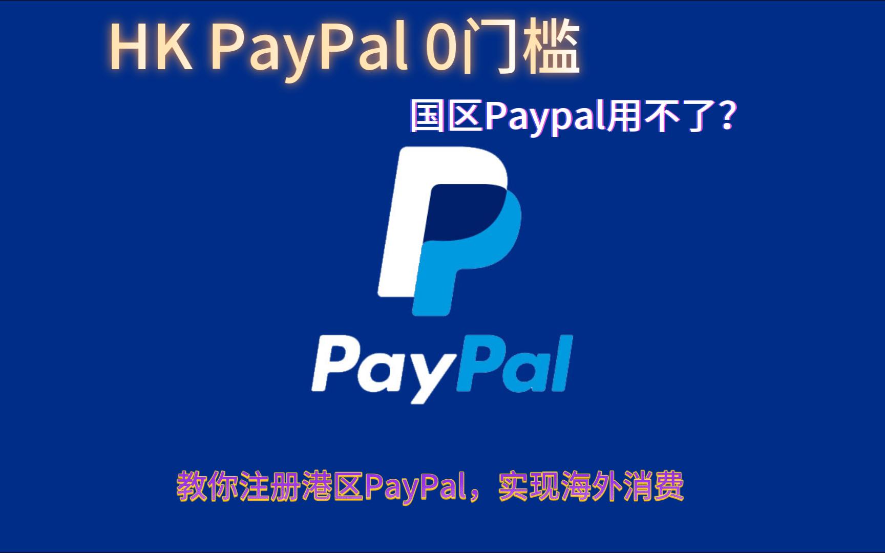 香港HK地区PayPal贝宝注册,0门槛保姆级别教程,海外购物,海淘必备哔哩哔哩bilibili