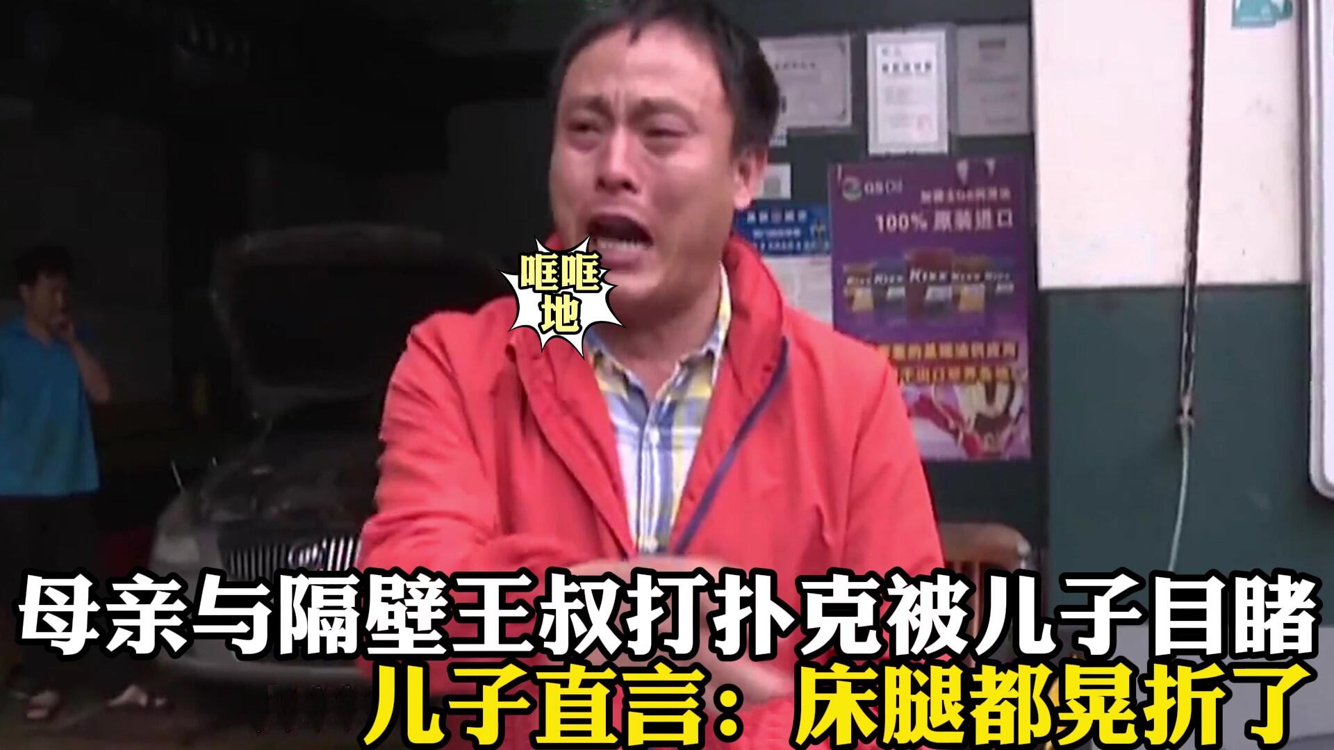 母亲跟隔壁老王打扑克被撞见母亲把儿子告上法庭_哔哩哔哩_bilibili