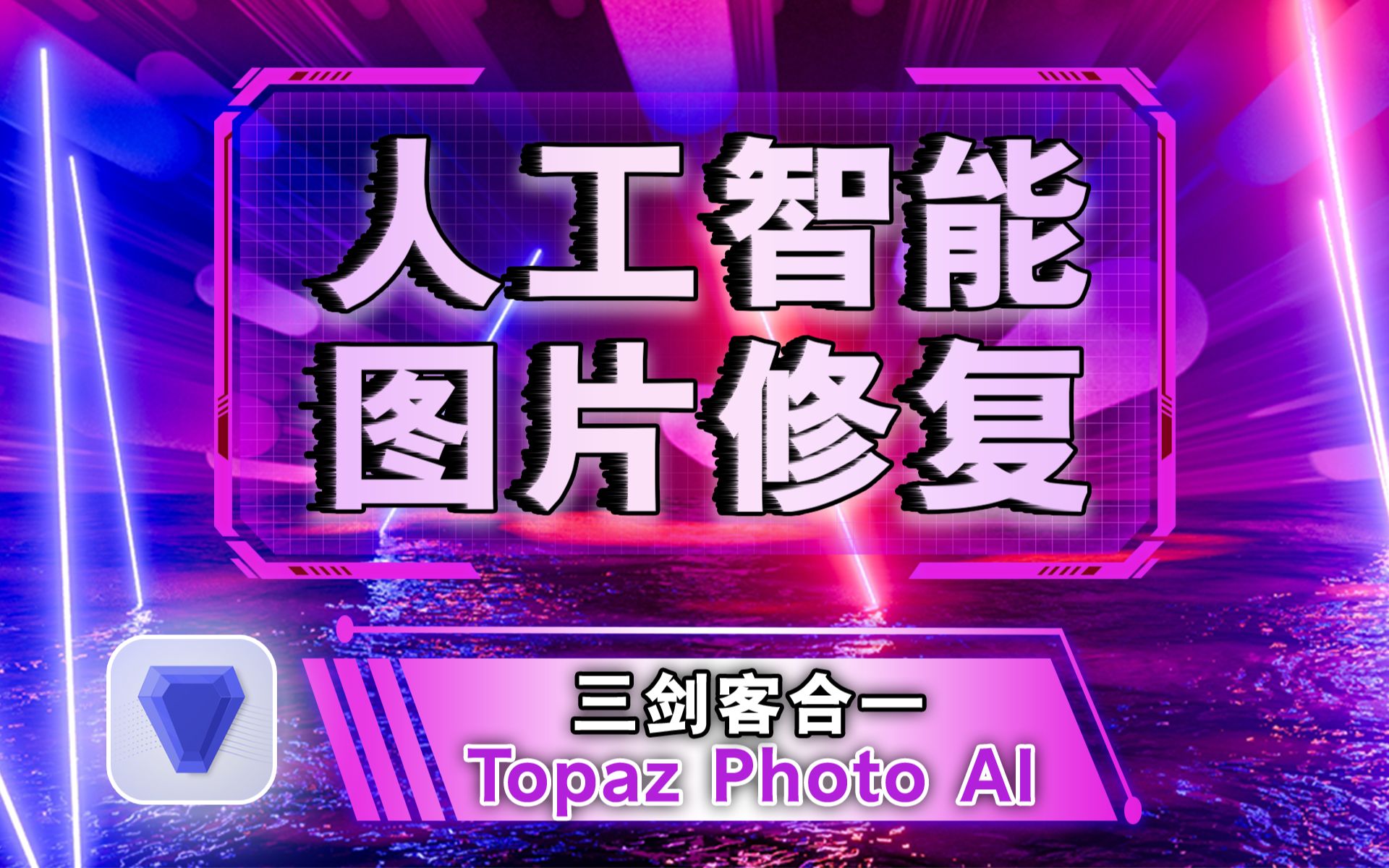 人工智能图片修复三剑客合一Topaz Photo AI,Win和Mac 1.3.11汉化版本哔哩哔哩bilibili