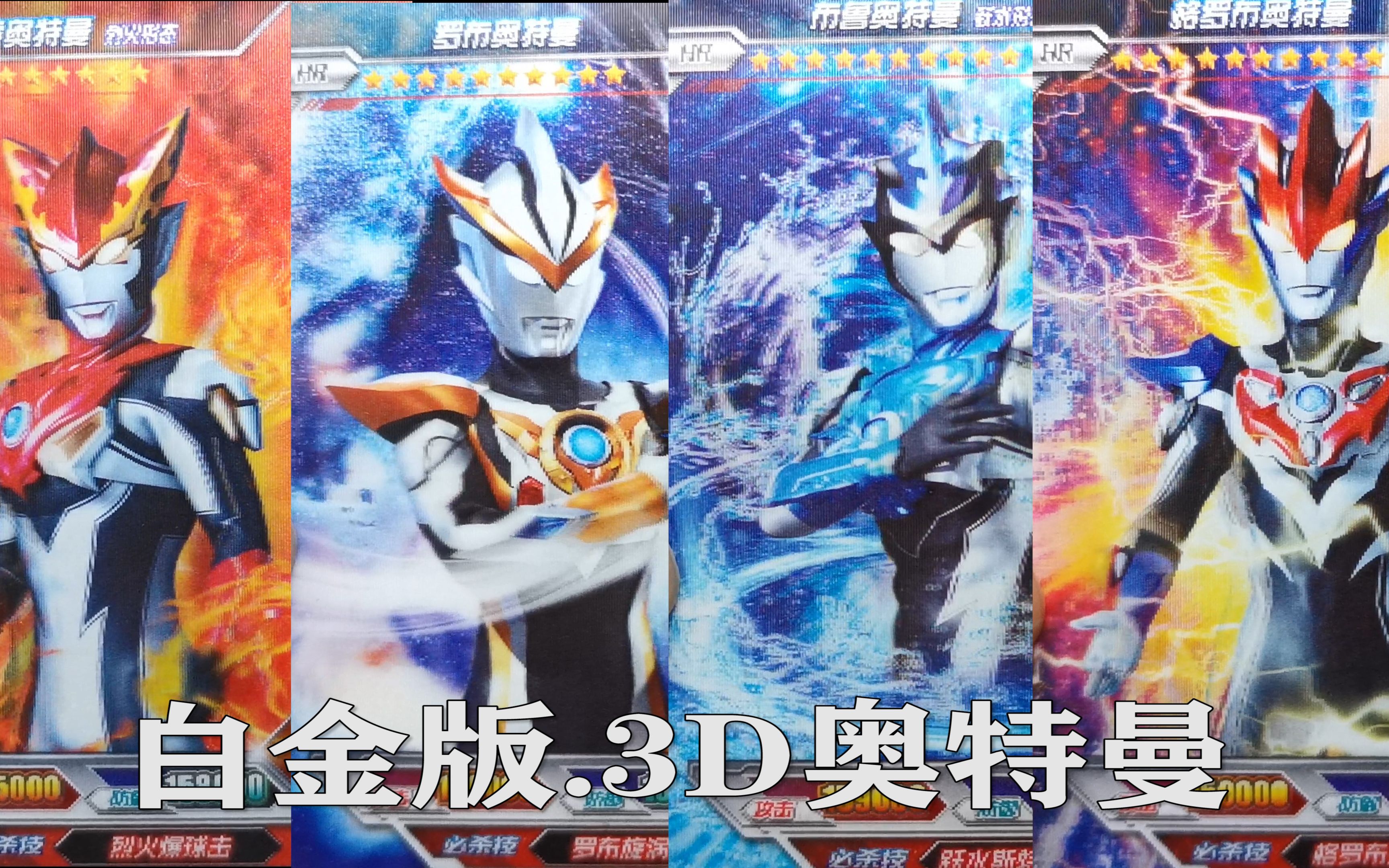 玩具开箱白金版奥特曼3d卡片展示小朋友们喜欢的卡游