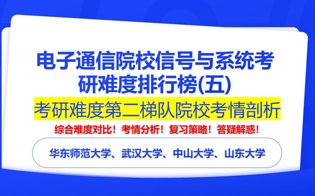 【24电子通信择校】信号与系统考研院校难度排行榜 )之第二梯度院校考情解读|华东师范大学、武汉大学、中山大学、山东大学哔哩哔哩bilibili