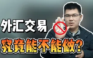 Video herunterladen: 外汇究竟能不能做？10年投资经验一次说清！