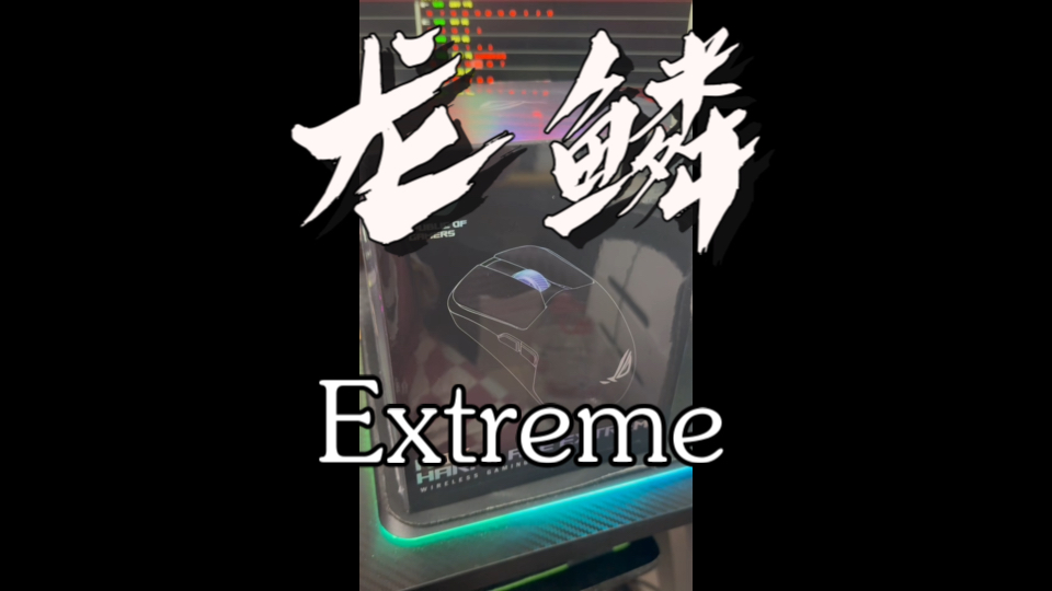 【开箱视频】ROG 龙鳞Extreme 全碳纤维鼠标哔哩哔哩bilibili