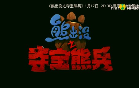 白挺伴你成长 (《熊出没之夺宝熊兵》电影主题曲)(4K)哔哩哔哩bilibili