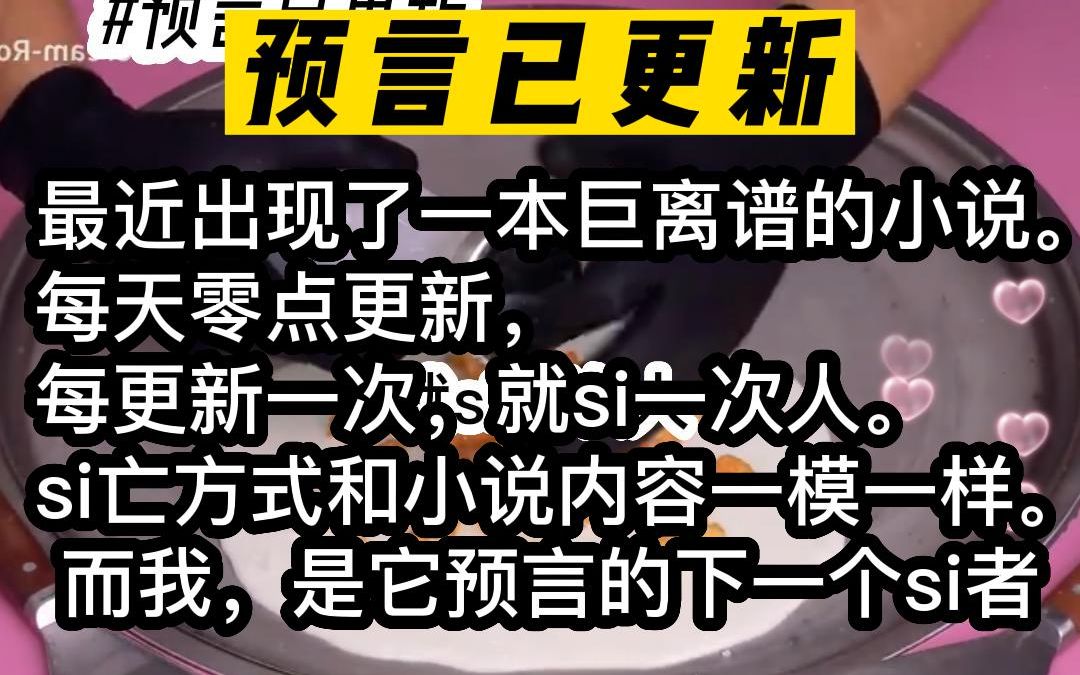 推文!最近出现了一本巨离谱的小说. 每天零点更新,每更新一次,就si一次人.而我,是它预言的下一个si者.哔哩哔哩bilibili