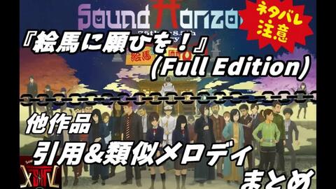 sound horizon 7.5th or 8.5th Story BD『絵馬に願ひを！』（Full