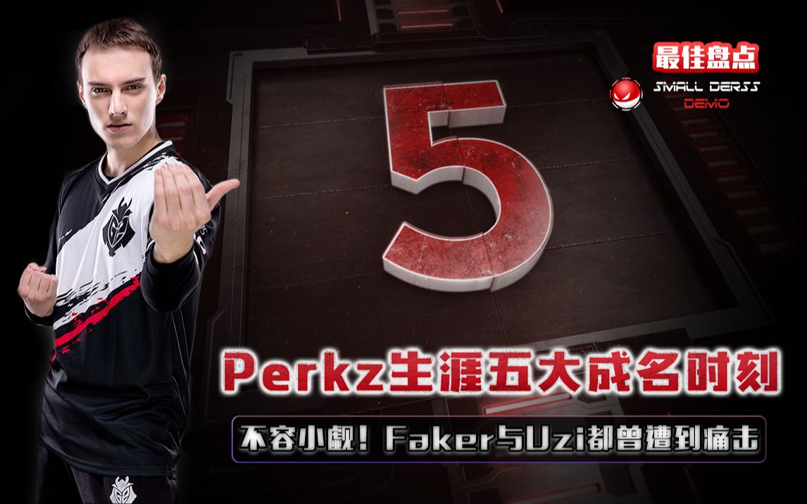 LOL最佳盘点:不容小觑!Perkz生涯五大成名时刻,Faker与Uzi都曾遭到痛击哔哩哔哩bilibili