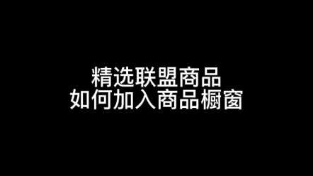 抖音小店如何开通精选联盟,精选联盟商品如何加入橱窗,选品广场商品如何加入橱窗#抖音精选联盟#抖音选品广场#抖音达人#选品广场#精选联盟商品加入...