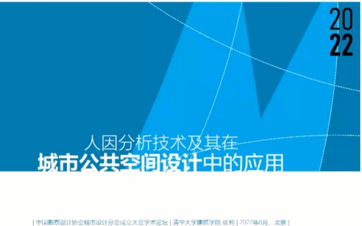 【学术论坛】张利《人因分析技术及其在城市公共空间设计中的应用》哔哩哔哩bilibili