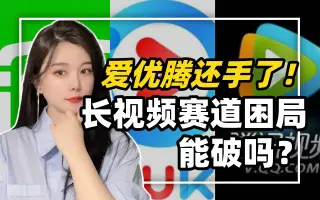 爱优腾还手了！长视频赛道困局能破吗？