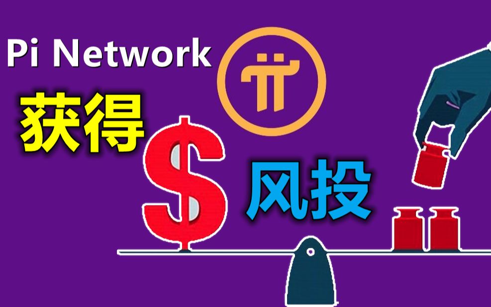 2月27日 pi network项目方在资本面前应该有的态度,最新富豪风险投资开始将pi 列入投资名哔哩哔哩bilibili