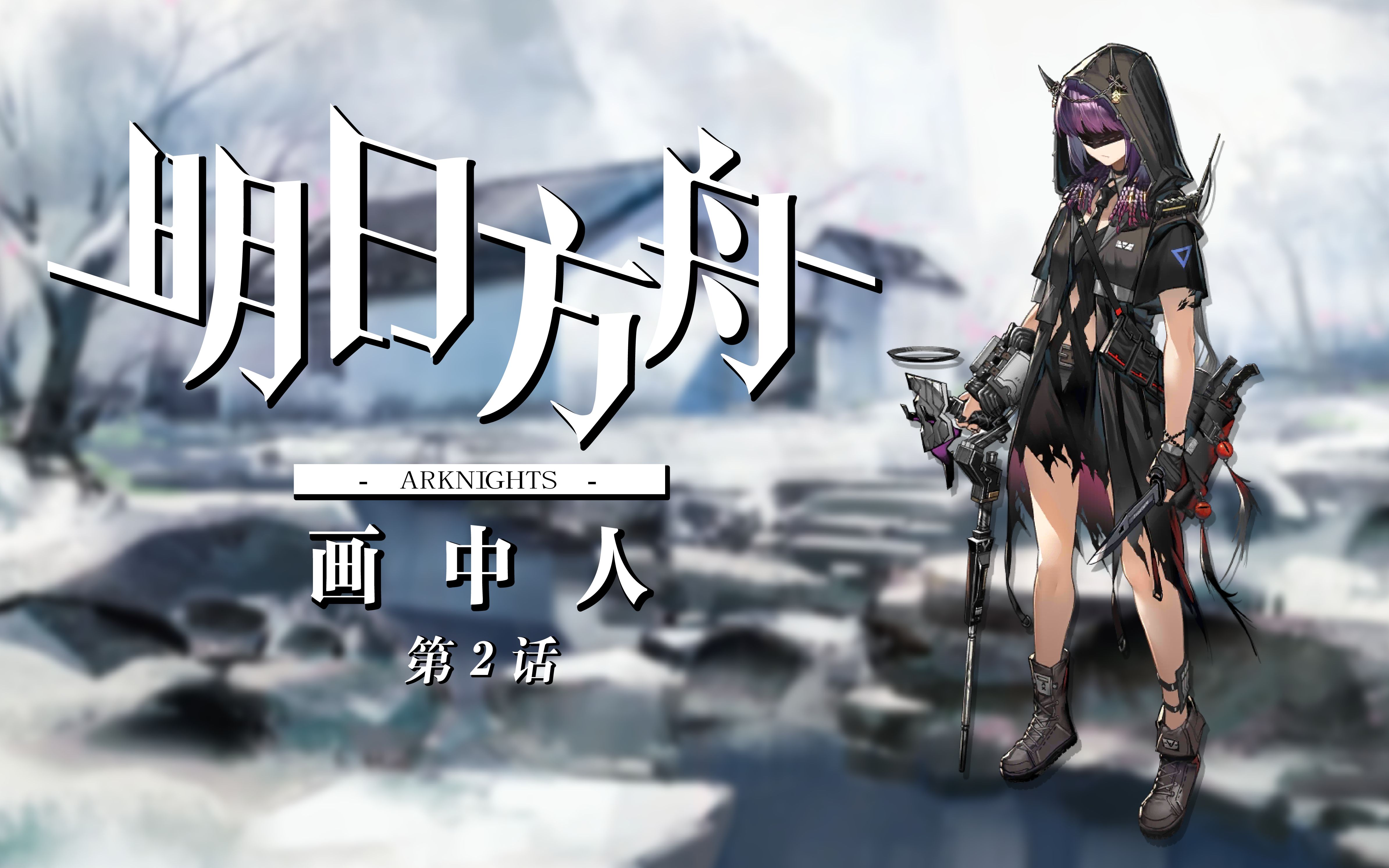 【明日方舟】画中人全剧情评书ep02 — 一钳之恩