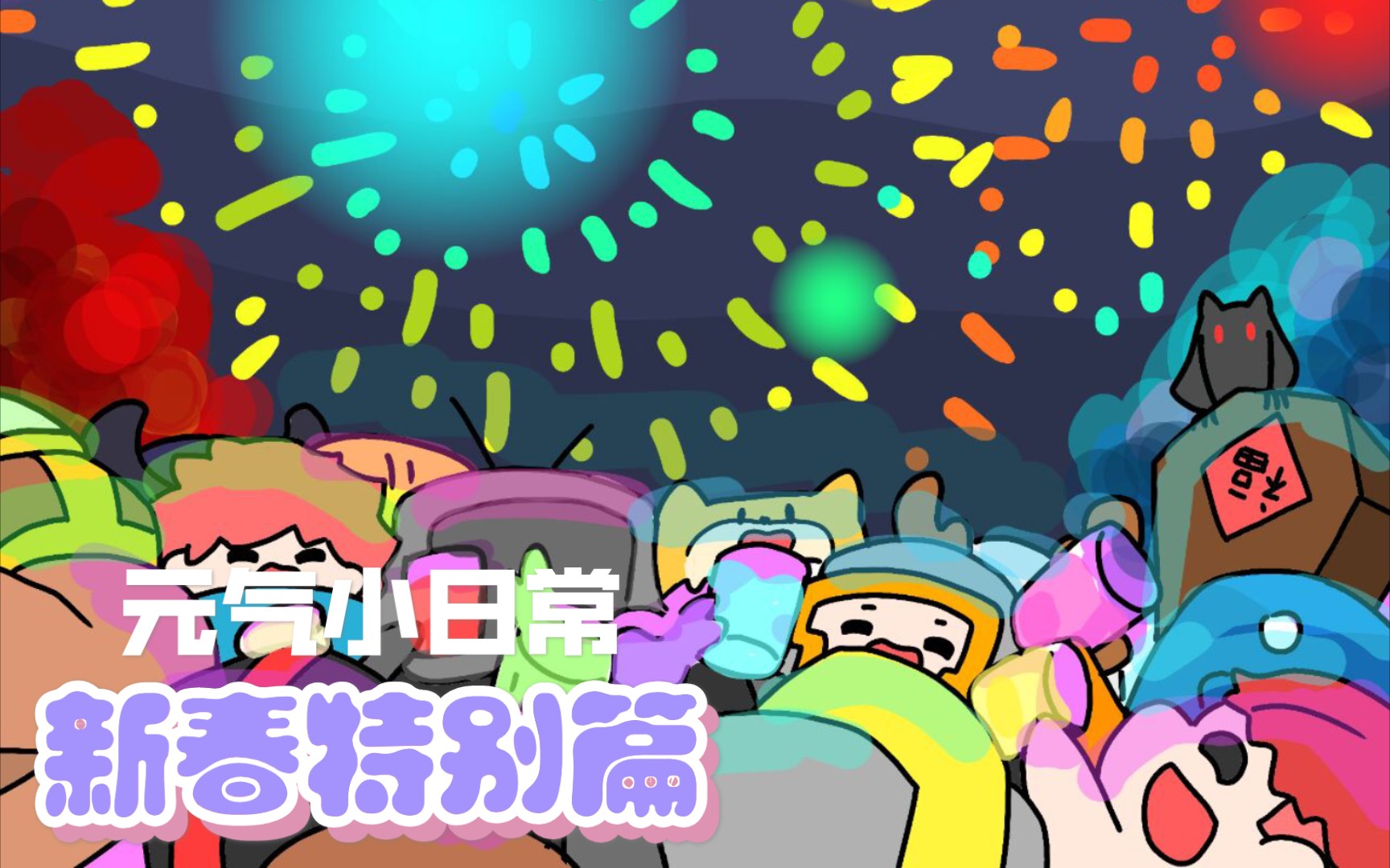 [图]【元气骑士】春节特别篇！祝元气人们牛年大吉！