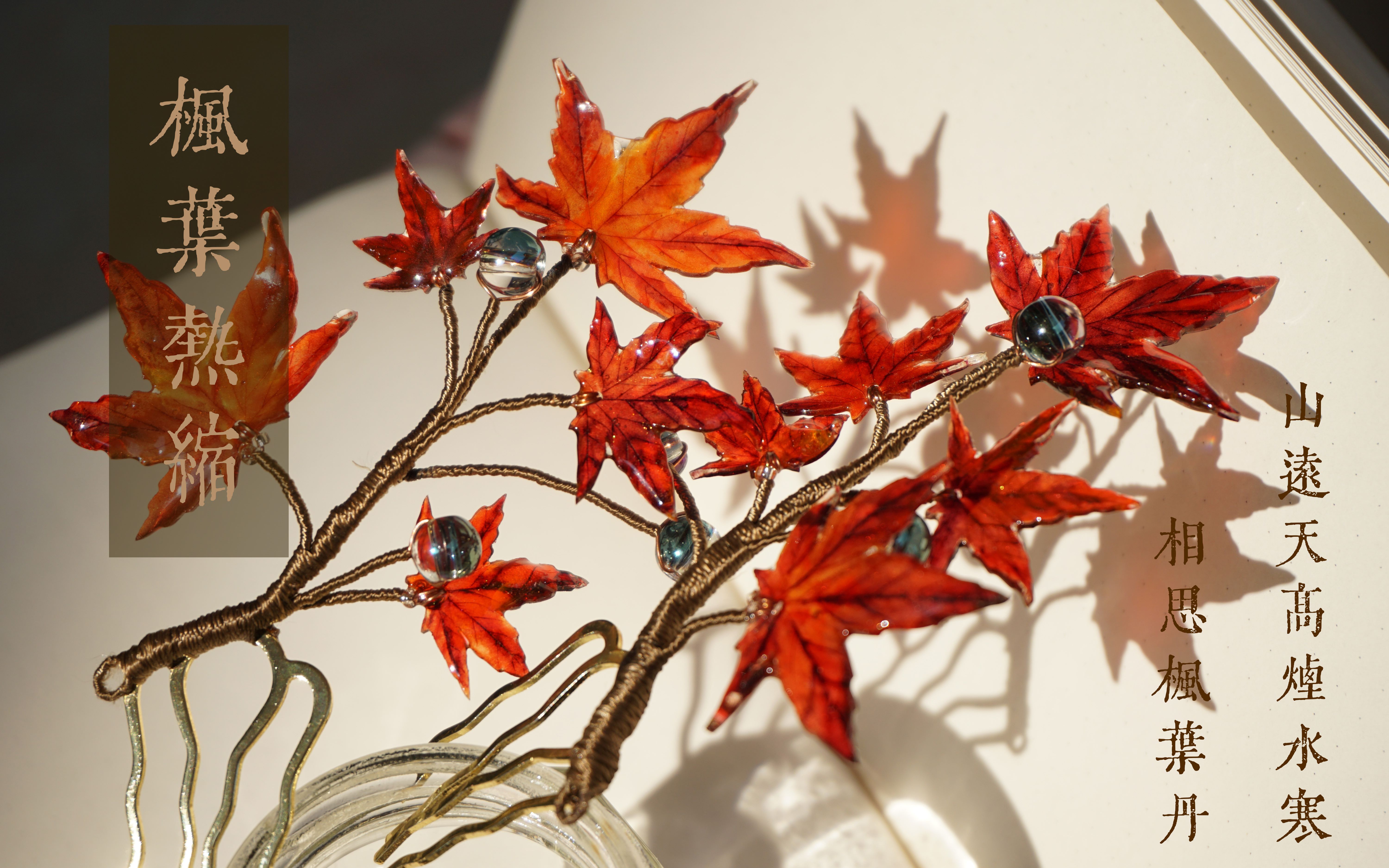 山远天高烟水寒,相思枫叶丹 【枫叶仿生发簪】【热缩片】【汉服发饰】