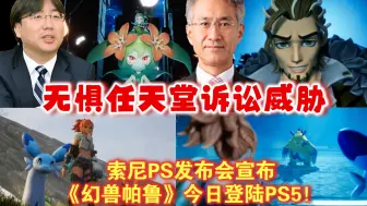 Download Video: 索尼硬刚任天堂？PS发布会：《幻兽帕鲁》今日登陆PS5！