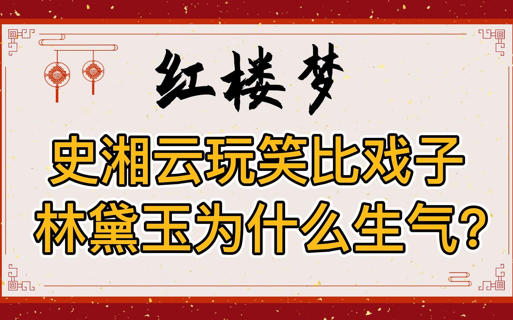 [图]红楼梦：史湘云把林黛玉比小戏子，林黛玉为何会生贾宝玉的气？