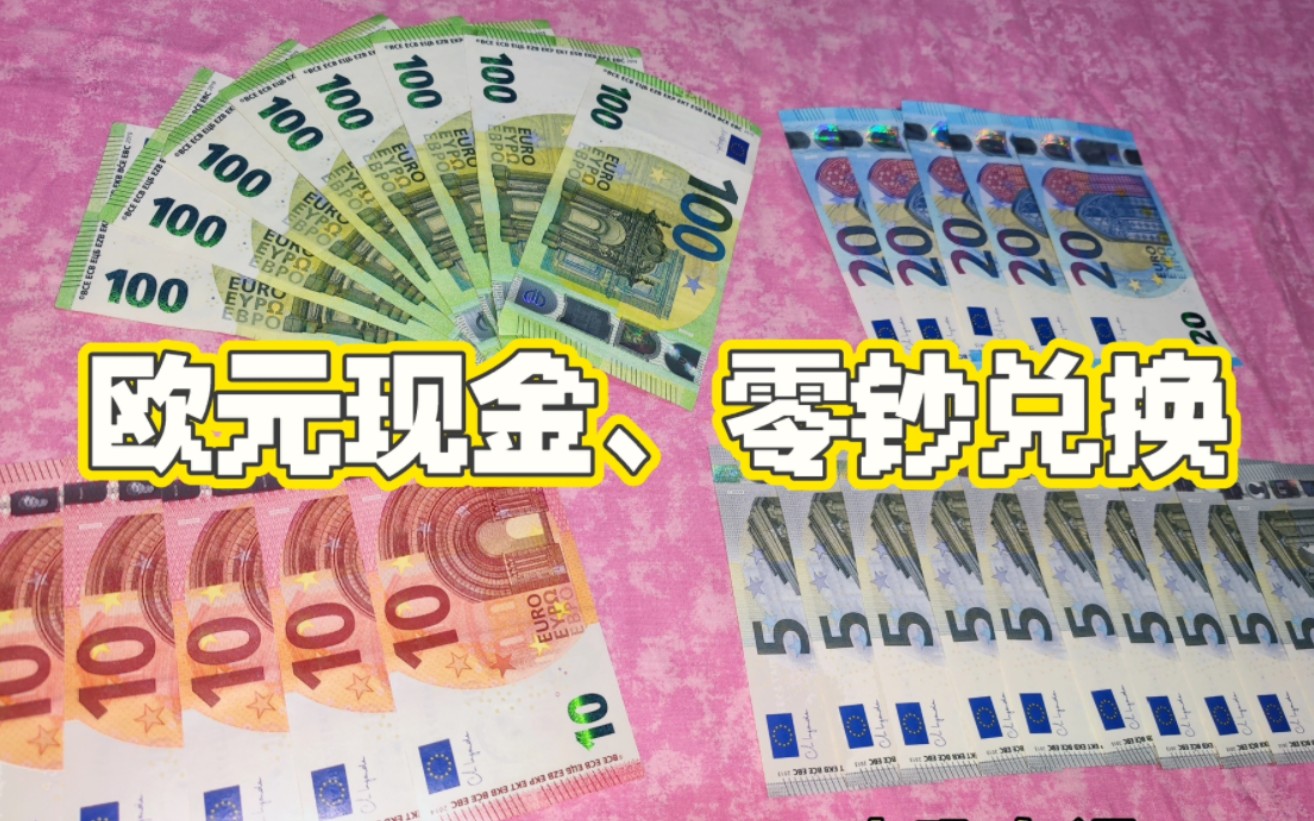 欧洲游:欧元零钞现金如何银行兑换?保姆级攻略哔哩哔哩bilibili