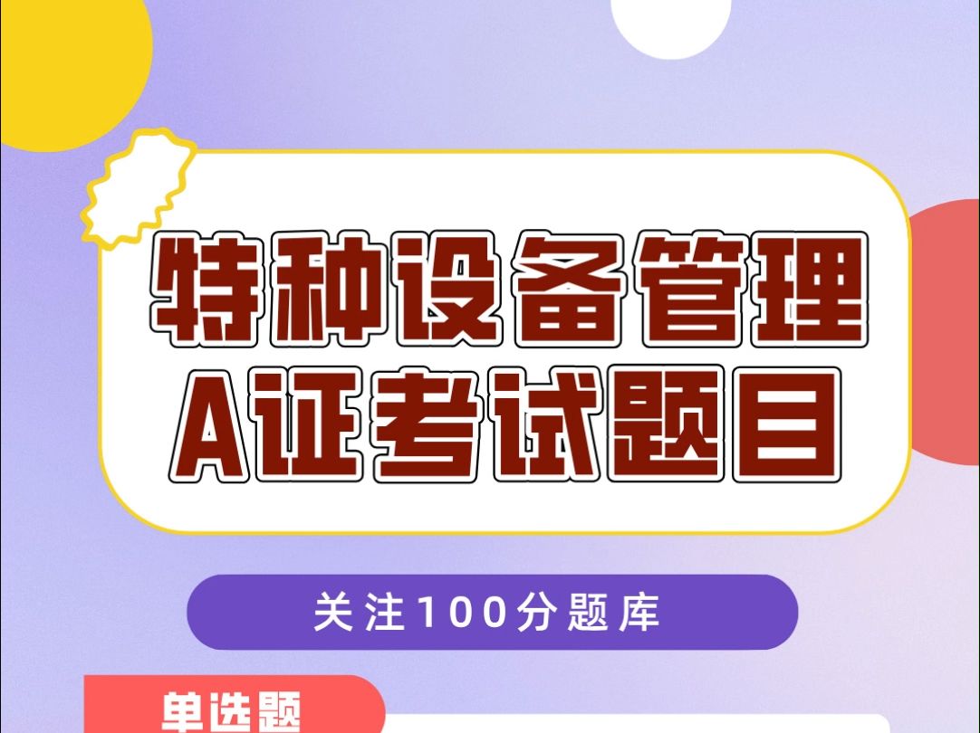 特种设备管理A证考试题目分享,多题型每天一练备考无忧#备考 #考证 #特种作业操作证 #题库哔哩哔哩bilibili