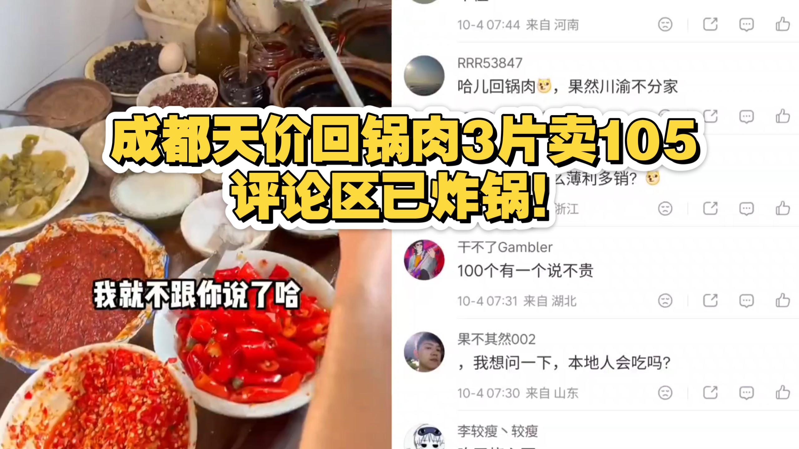 成都天价回锅肉3片卖105，评论区已炸锅！
