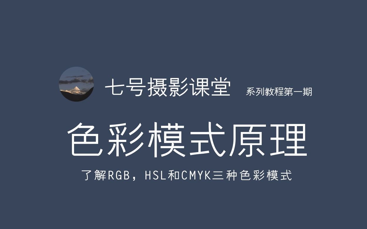 【七号摄影课堂】了解RGB,HSL和CMYK三种色彩模式哔哩哔哩bilibili