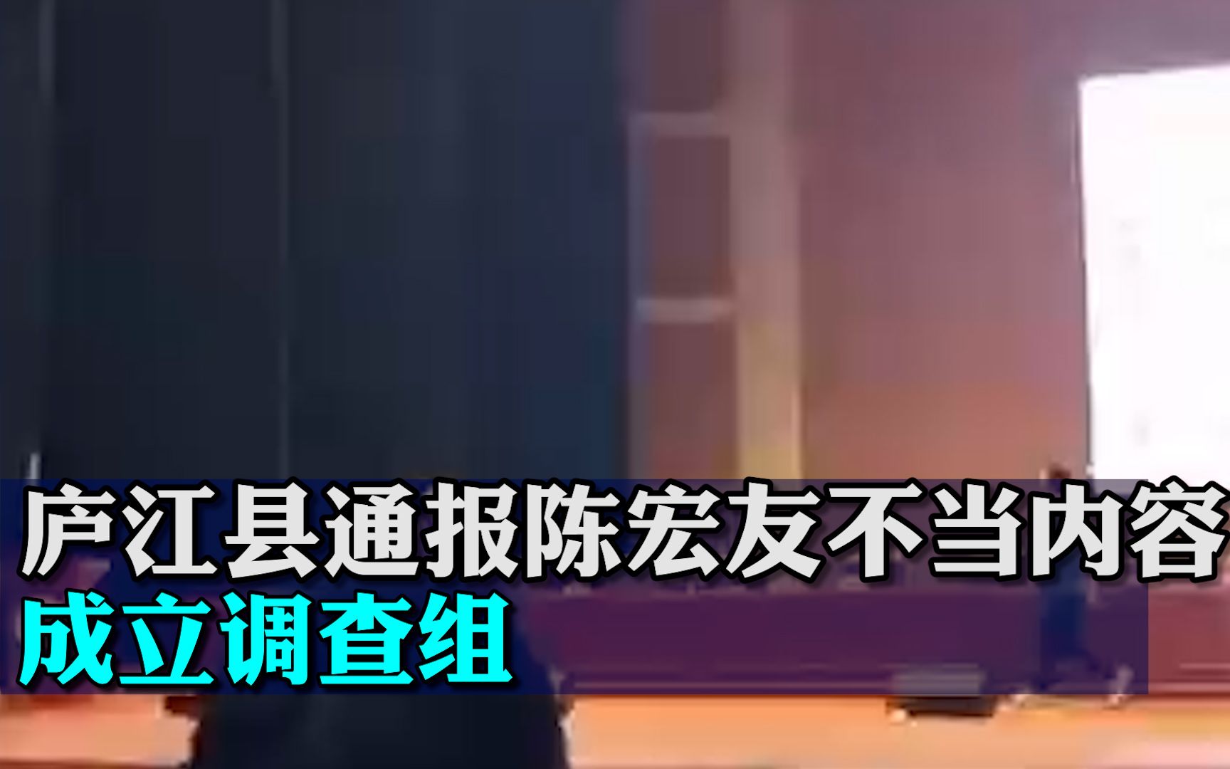 庐江县通报高校教师陈某某演讲时内容不当引发不满:成立调查组哔哩哔哩bilibili