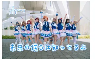 Download Video: 【Aqours】✨未来的我们全然知晓✨op2 未来の僕らは知ってるよ【Love Live！Sunshine！】