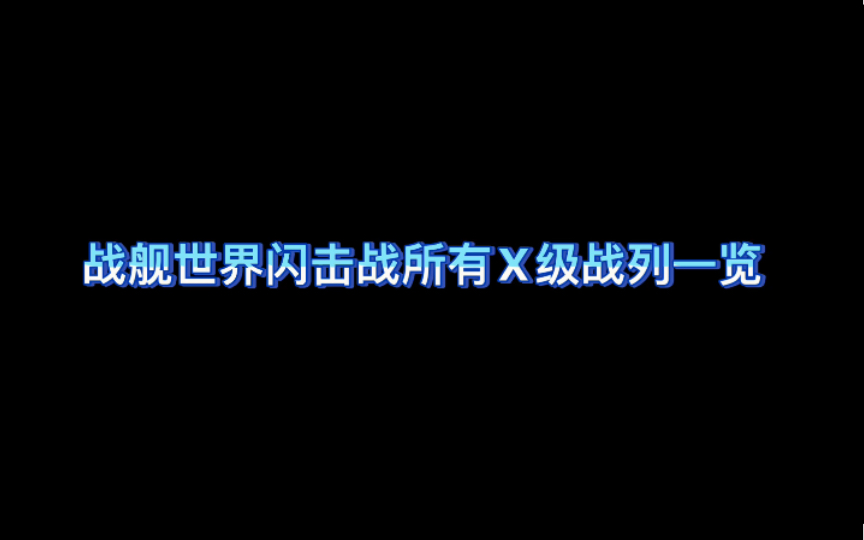 [图]【战舰世界闪击战】所有十级战列一览(包括特种船)