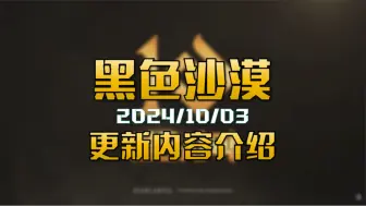 【黑色沙漠】2024/10/3更新内容介绍