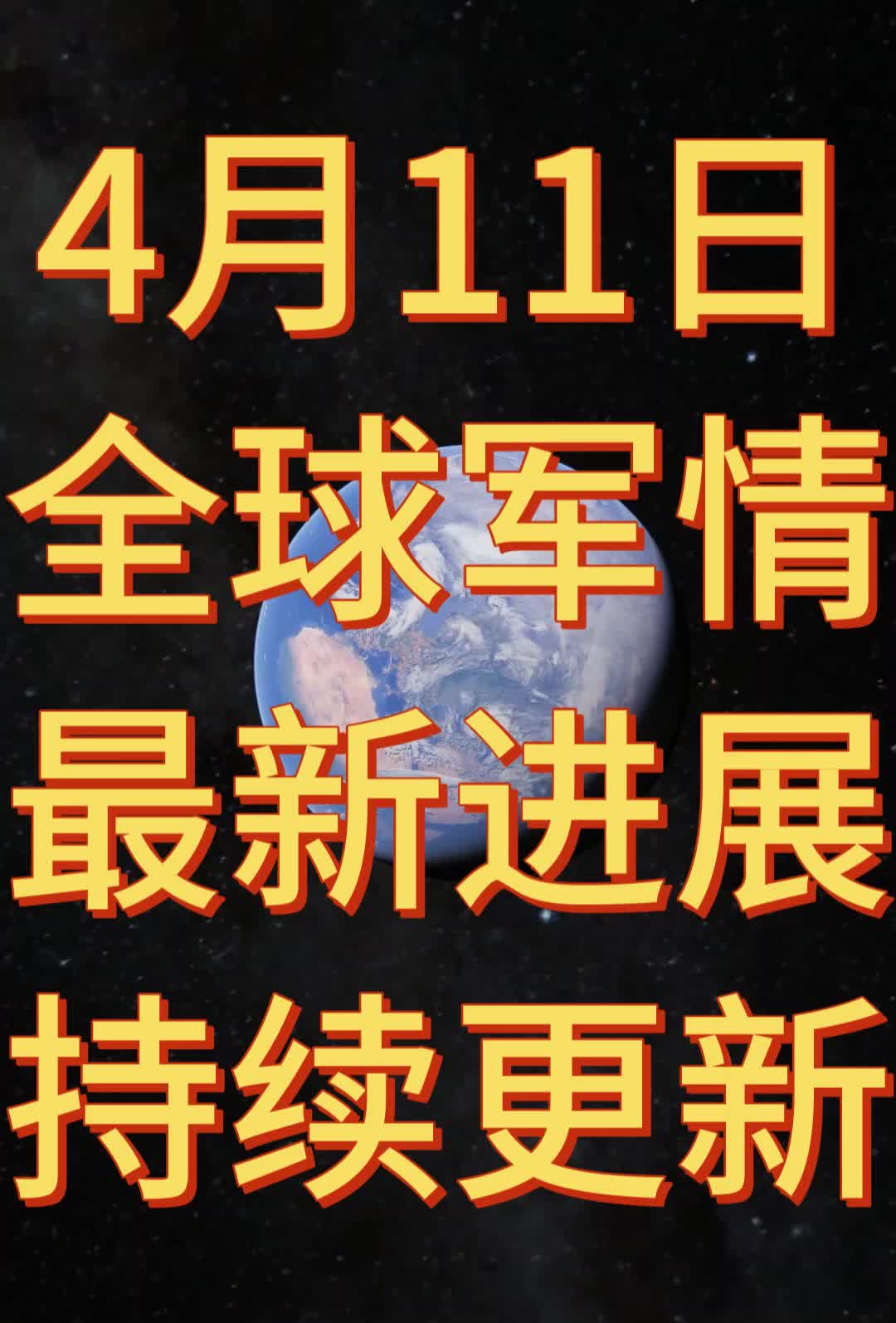 4月11日 全球军情最新进展哔哩哔哩bilibili