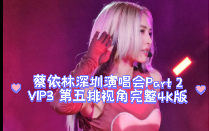 深圳[内三5排 4k]蔡依林 ugly beauty 4.