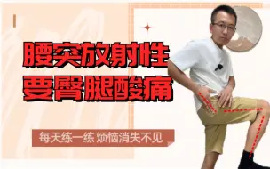 Download Video: 屁股大腿放射性酸痛试试这个方法