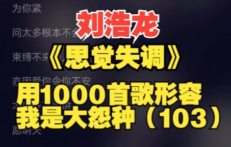 [图]《思觉失调》——【刘浩龙】我仍用一生福气去祝福你