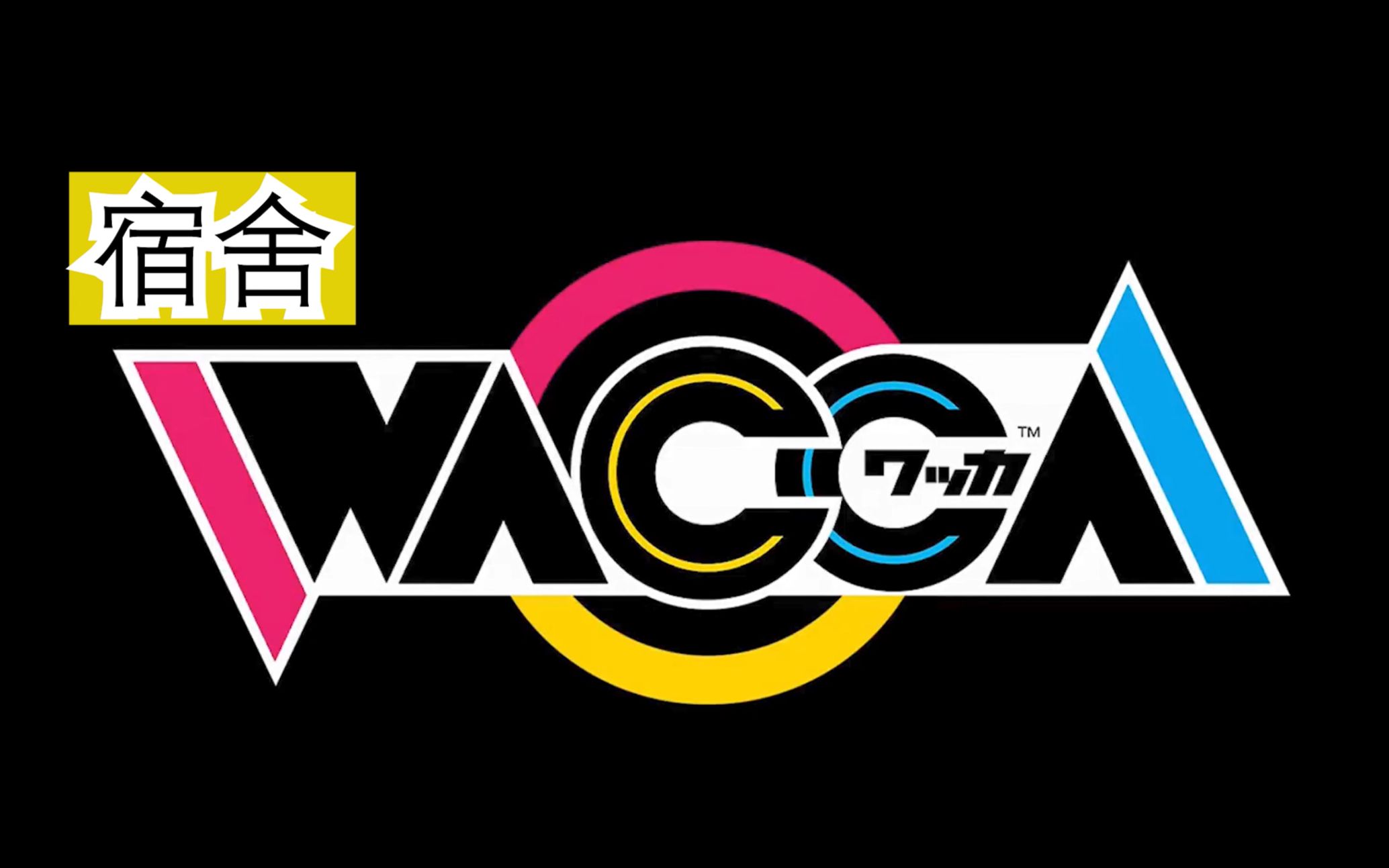 「华卡音舞」5.1限定宿舍版游戏方法教学_哔哩哔哩_bilibili