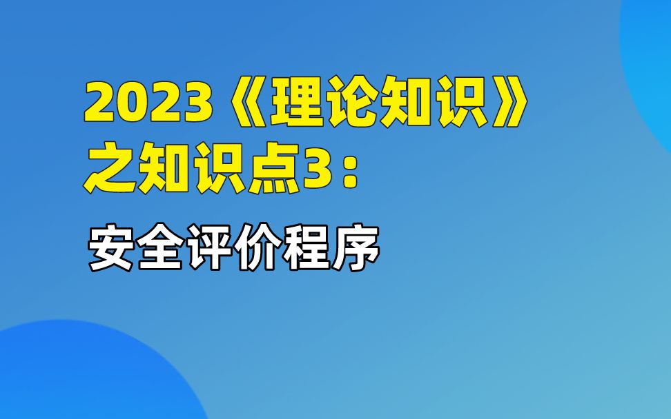 2023《理论知识》:安全评价程序哔哩哔哩bilibili