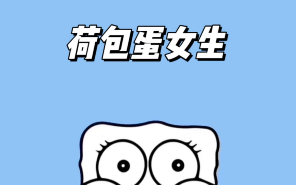 你身边也有荷包蛋女生嘛?