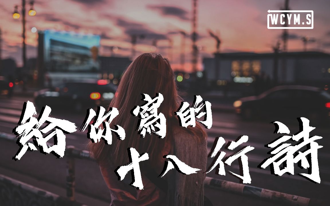 [图]兔子牙 - 写给你的十八行诗【動態歌詞/Lyrics Video】