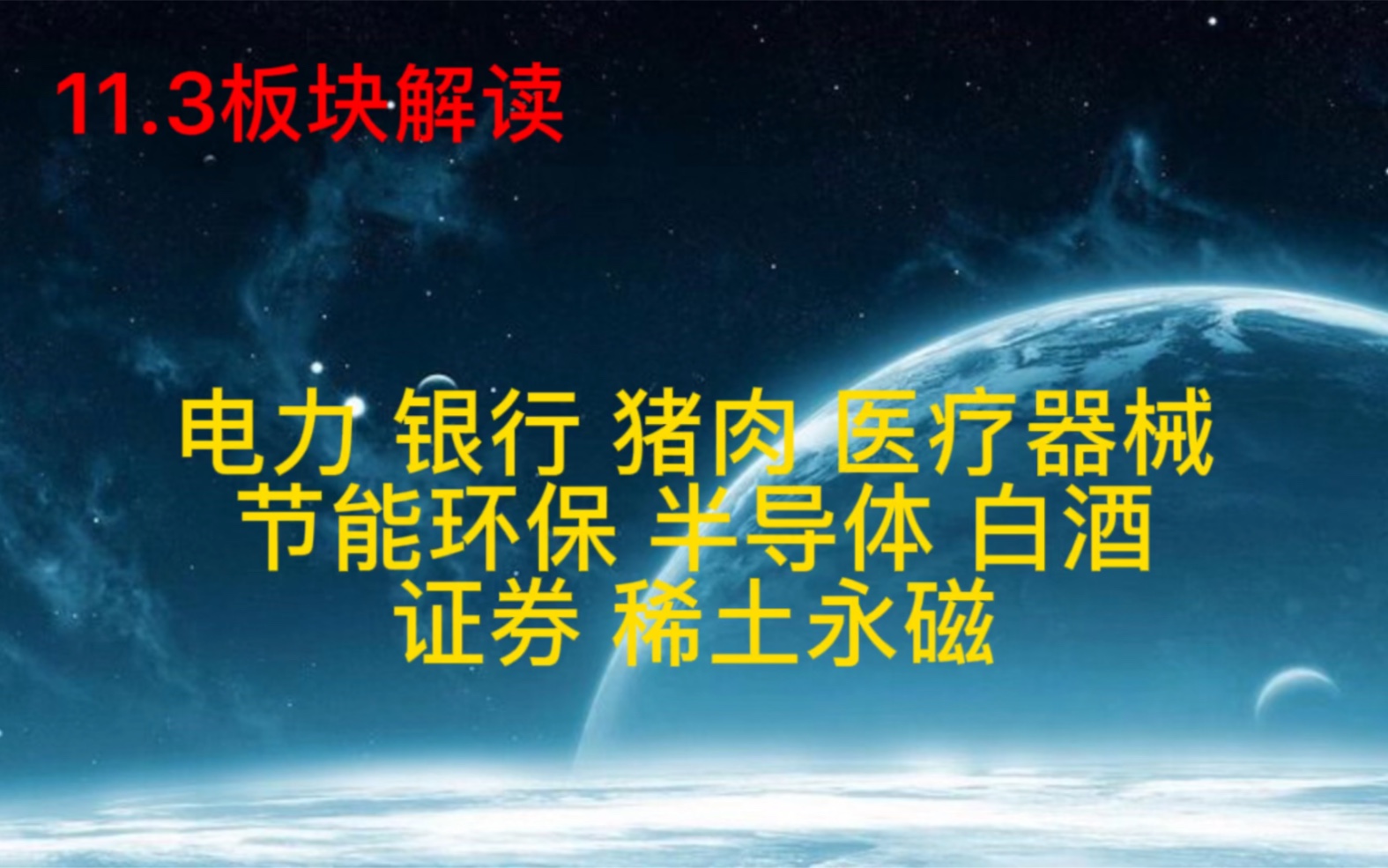 电力,银行,猪肉,医疗器械,环保,半导体,白酒,证券,稀土哔哩哔哩bilibili