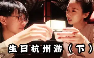 下载视频: KKL_VLOG 生日杭州游（下）| 床上谈话大公开| 谢谢BB文爱我