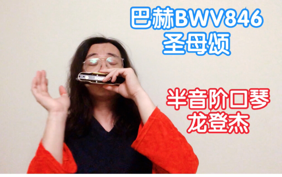 [图]龙登杰丨口琴可以多优美?巴赫BWV846《圣母颂》