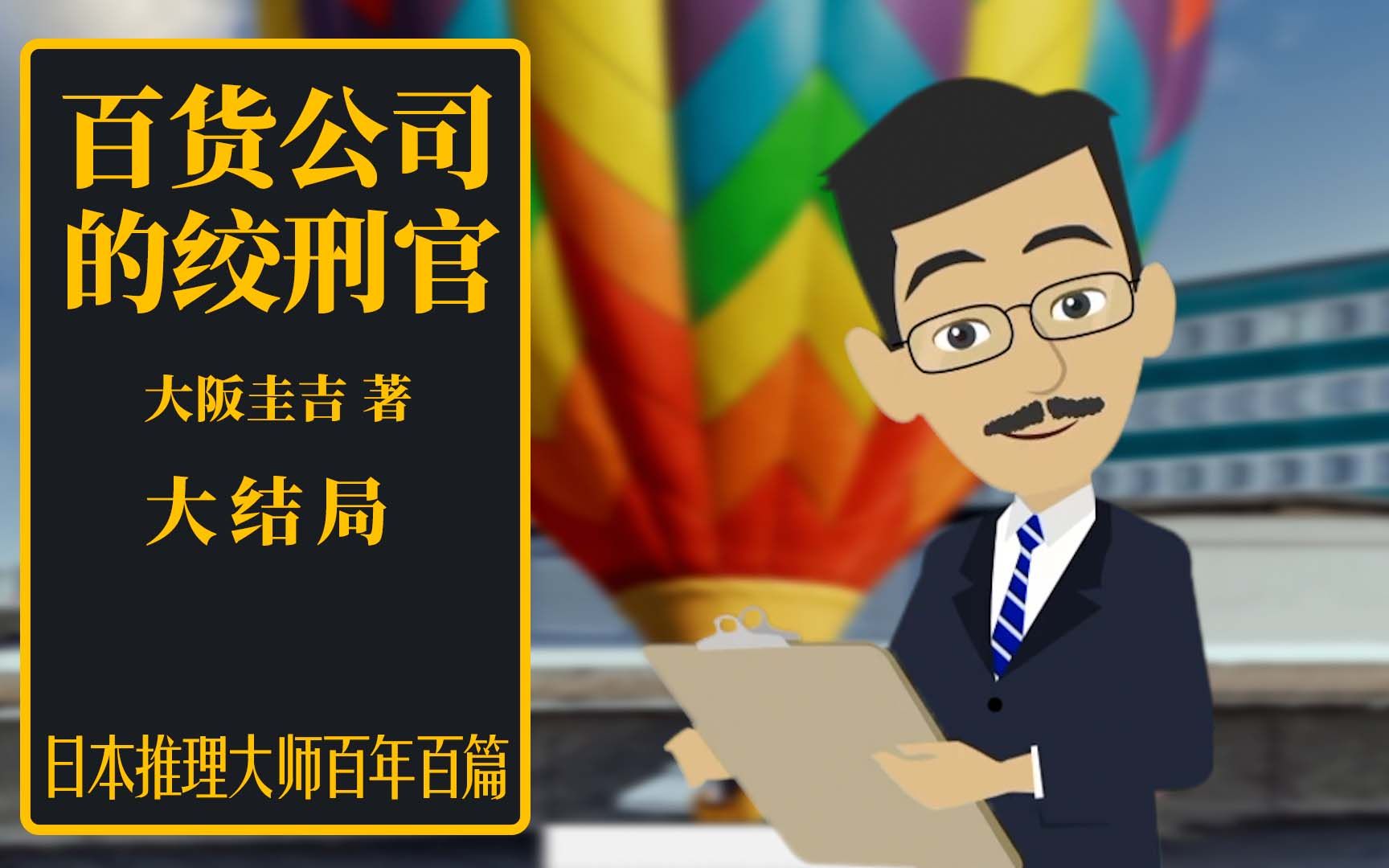 日推百年大阪圭吉《百货公司的绞刑官》 02 | 残忍杀手终被找出 在场众人瞠目结舌哔哩哔哩bilibili