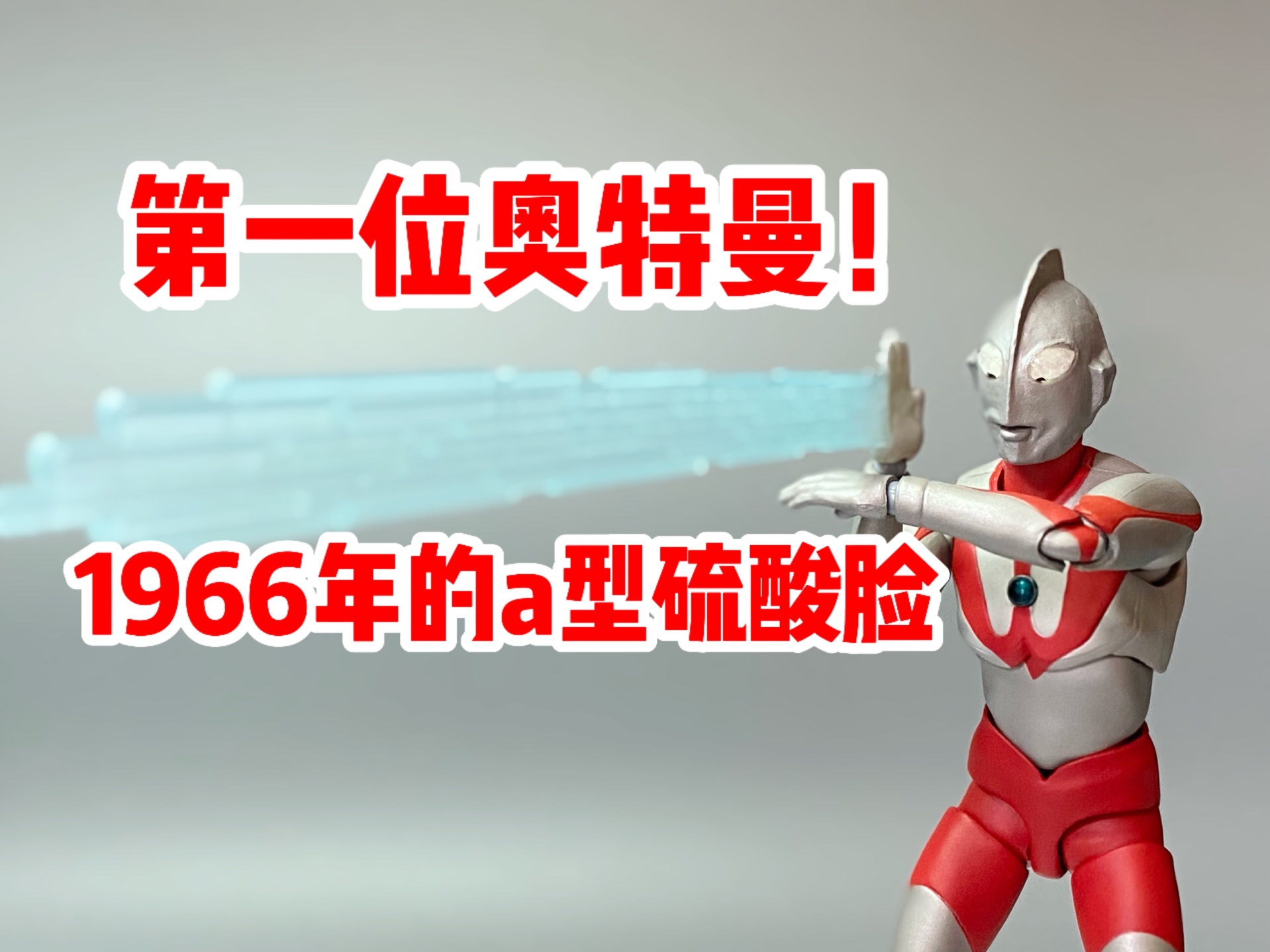 这才是shf!万代shfiguarts 初代奥特曼a型脸硫酸脸shf奥特曼再版评测