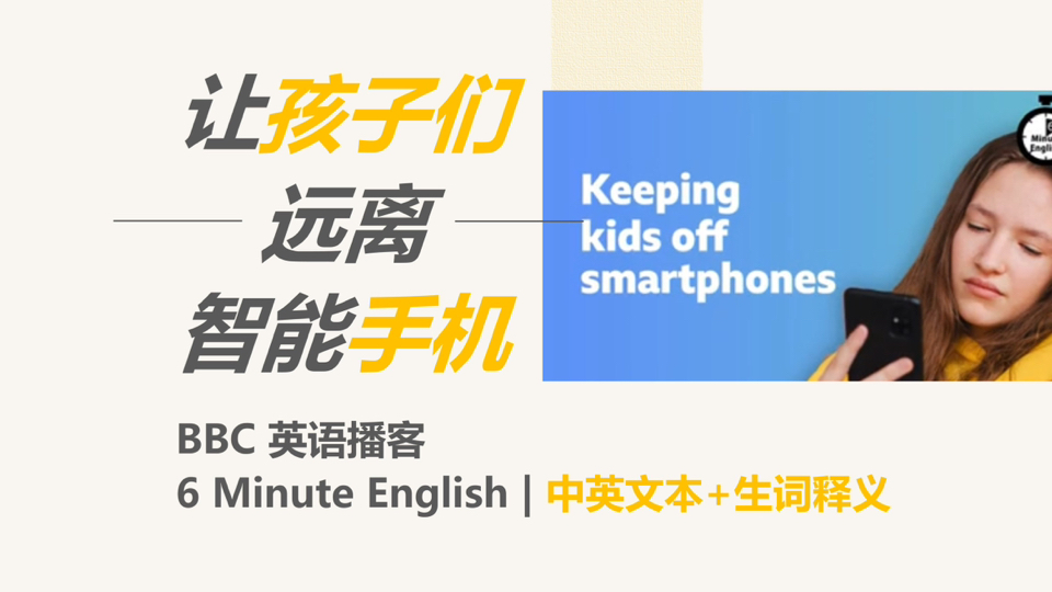 [BBC英语播客] 让孩子们远离智能手机|6 Minute English哔哩哔哩bilibili