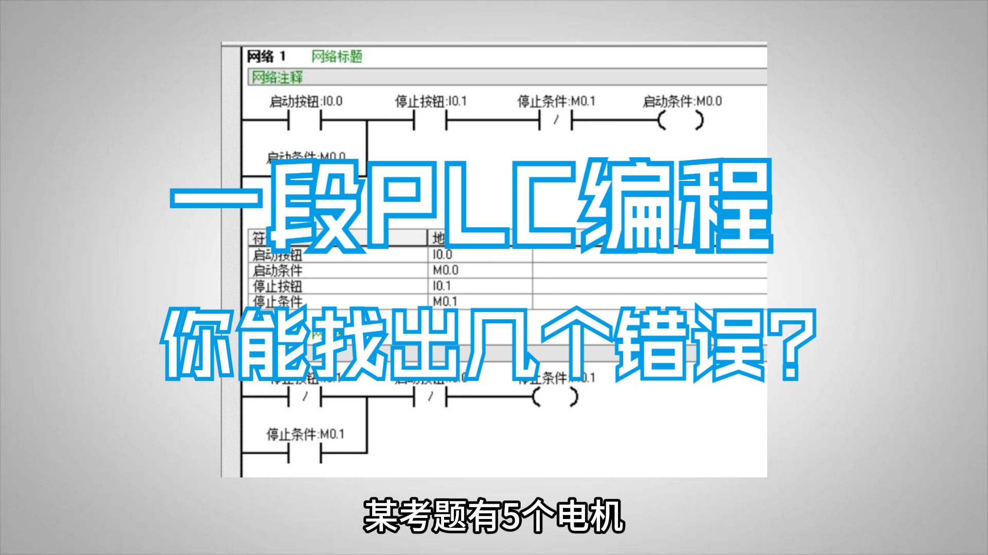 一段plc編程你能找出幾個錯誤?