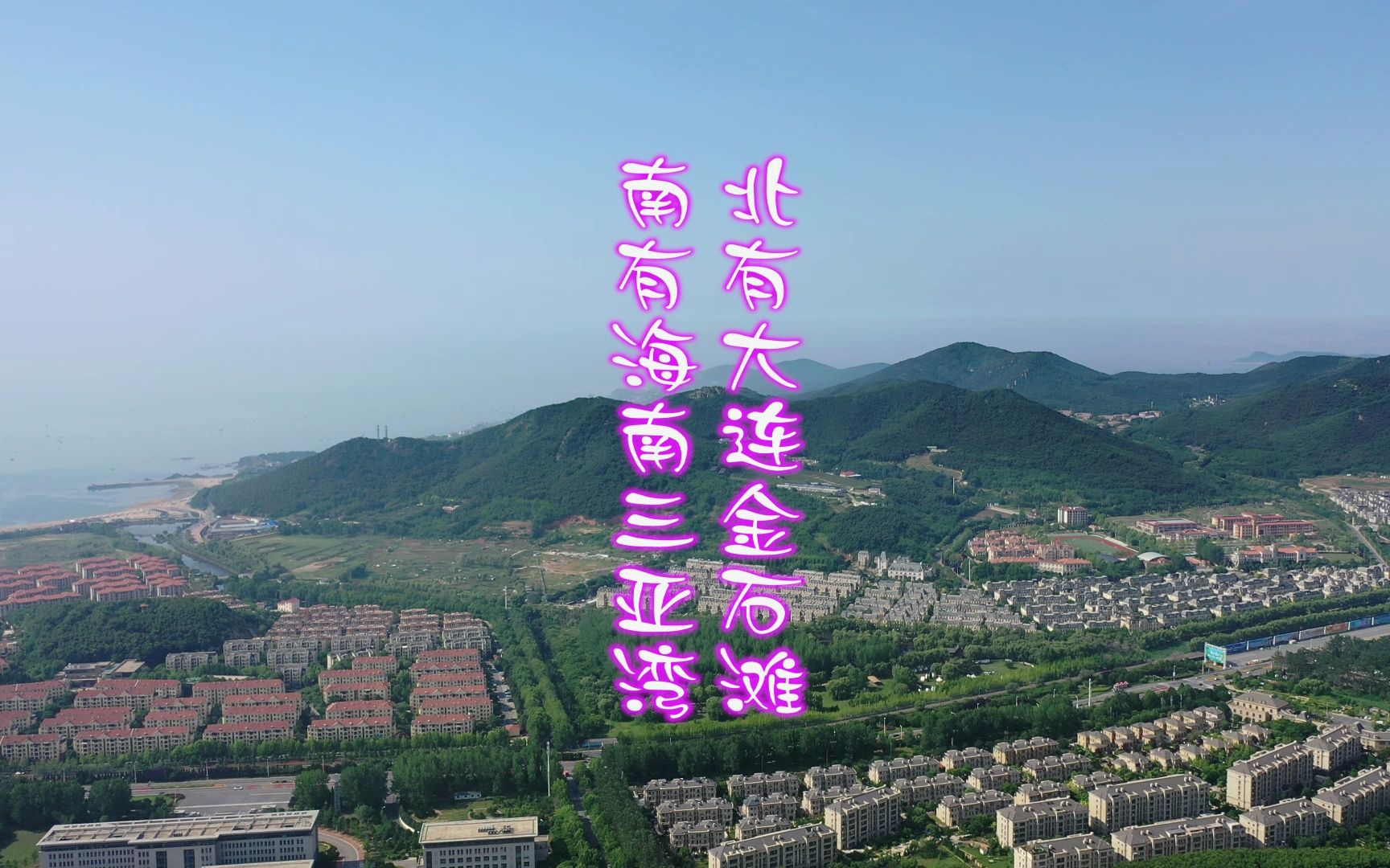 大连金石滩航拍花絮三(2023.6.22)