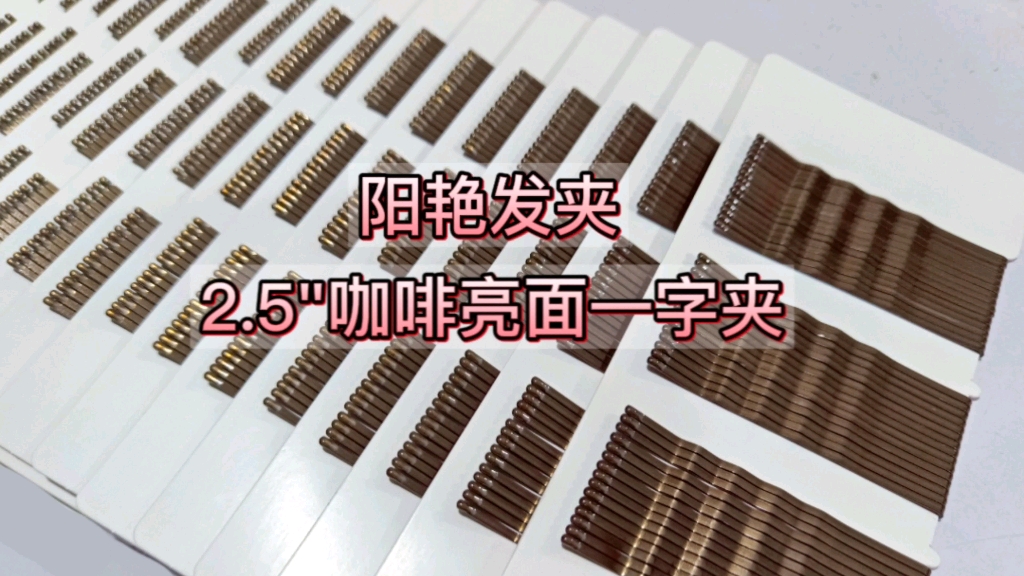 阳艳一字夹15年外贸无忧,佛山发饰源头工厂,做一字夹我们是专业的哔哩哔哩bilibili