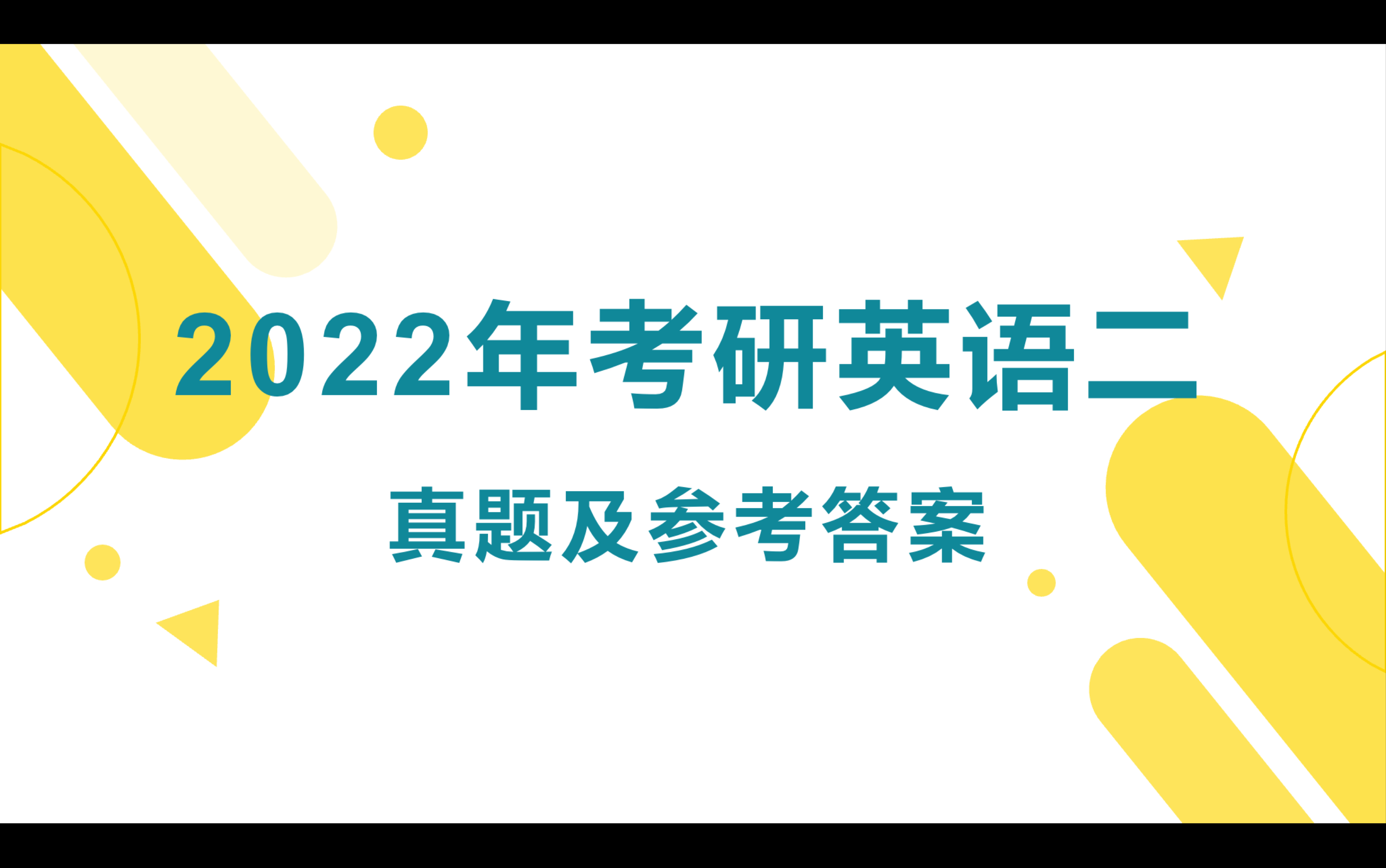 2022年考研英语二真题及参考答案,22管理类联考英语,全网最新校对版!哔哩哔哩bilibili