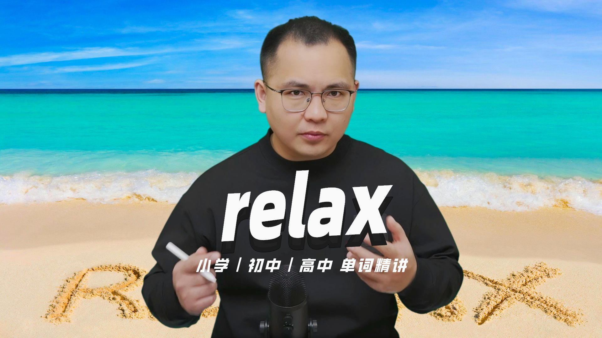 [图]英语单词relax的中文意思是什么？每天坚持打卡学习10个单词，小学就能达到高中词汇量