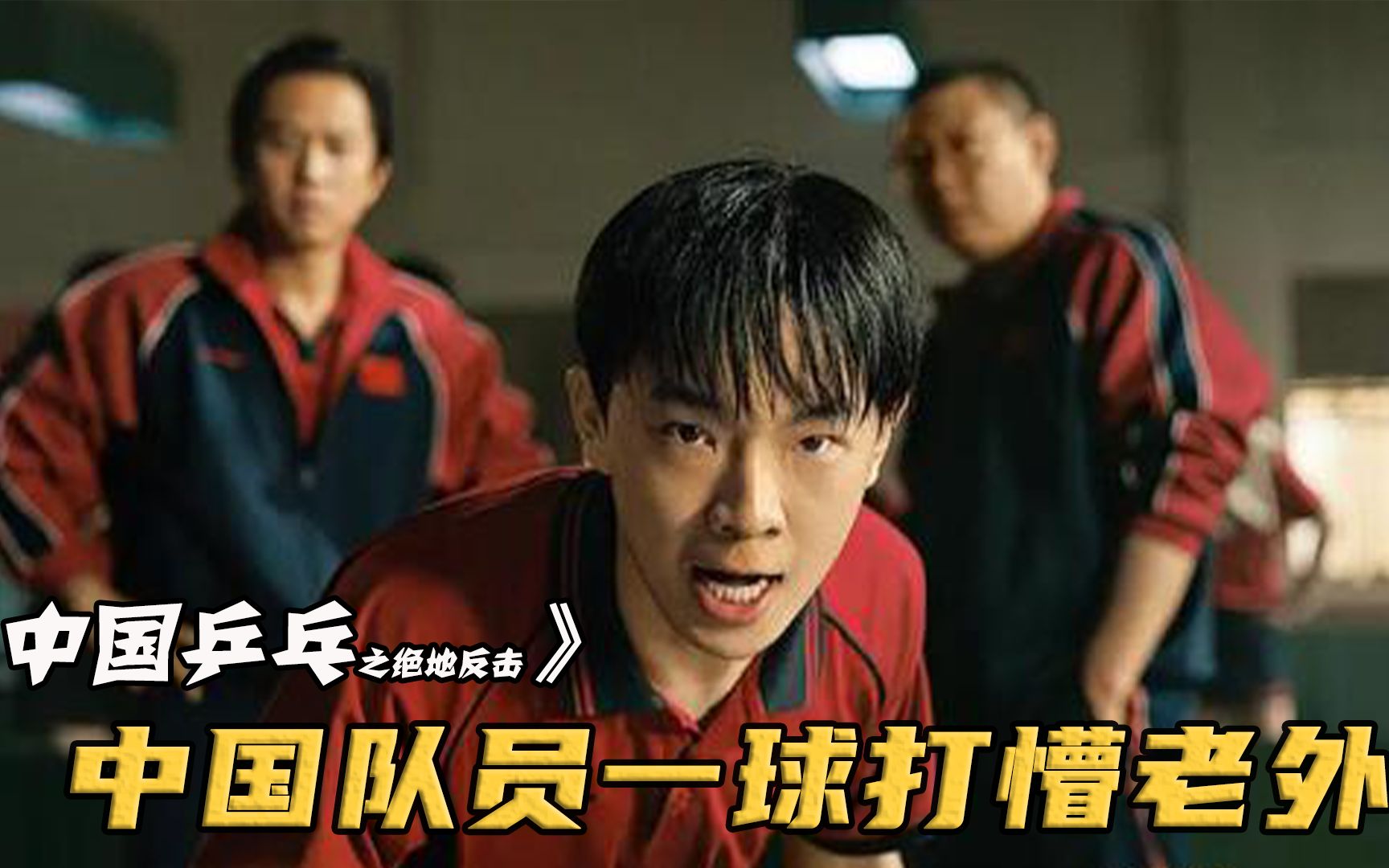 国乒惨遭国际打压，怎料逆风翻盘，中国队员竟一球打懵老外！影视