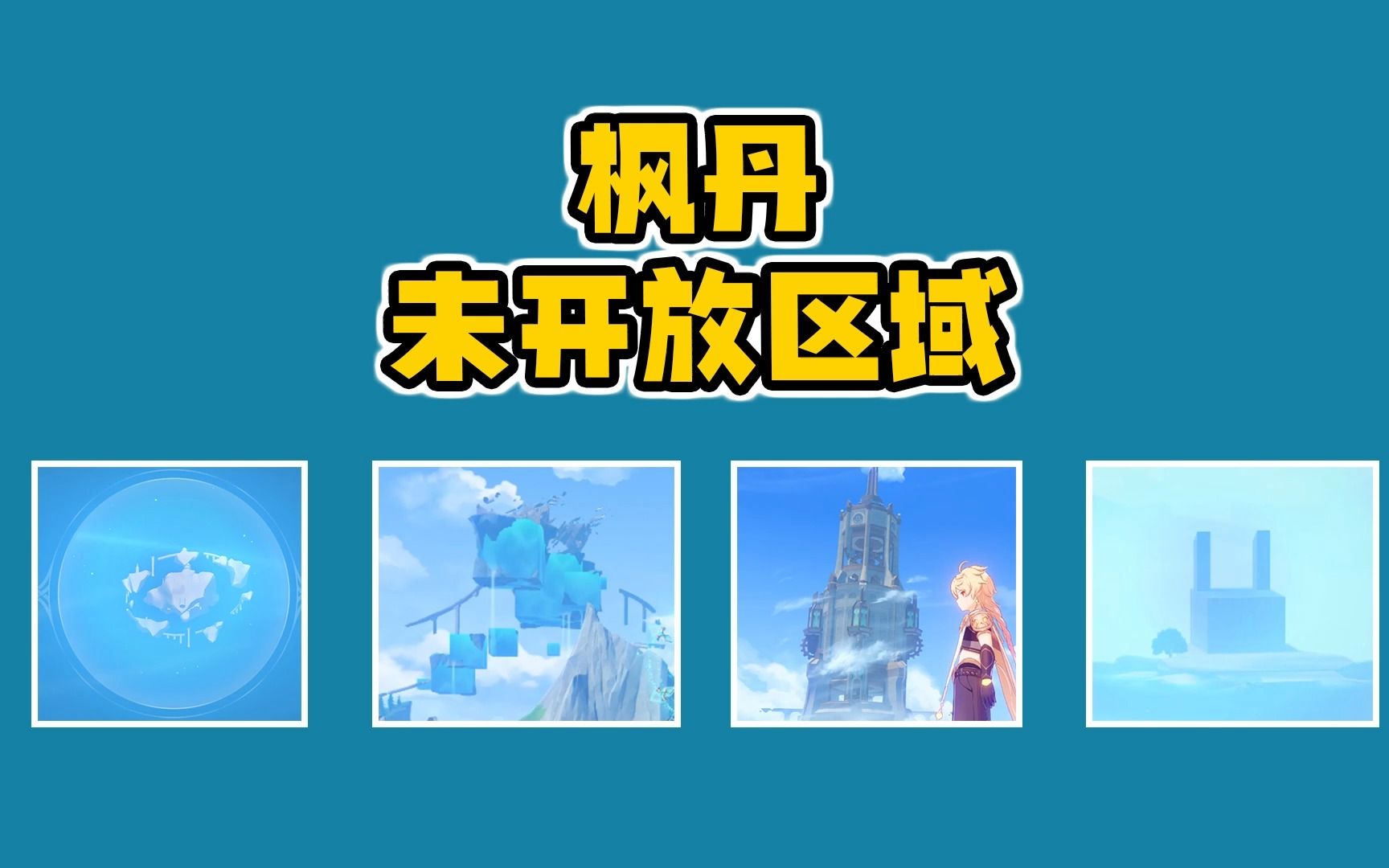 【原神】枫丹未开放区域,远处贴图,都是什么建筑?