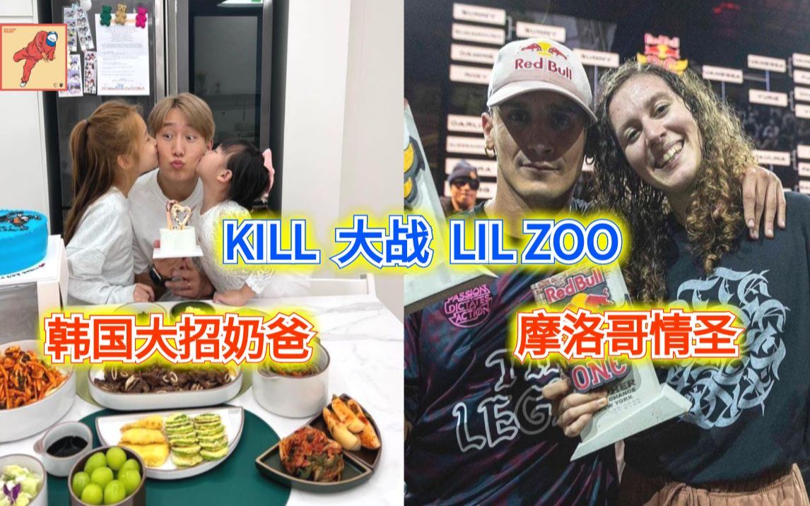 [图]【牛逼啊！】KILL 大战 LIL ZOO 奥运积分赛 2023 Breaking for Gold World Series